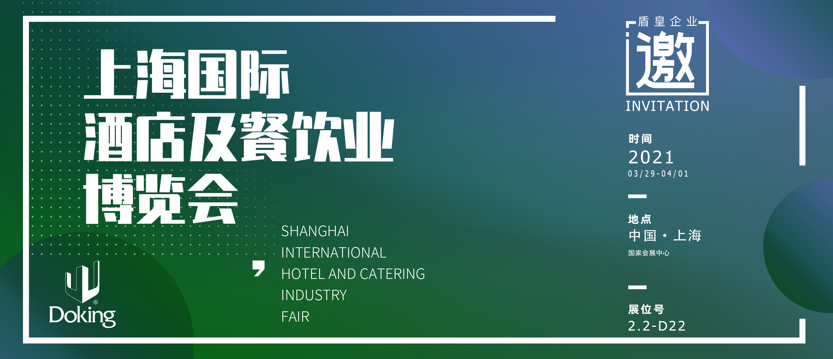 盾皇企业新品在上海国际酒店及餐饮业博览会 即将开幕！